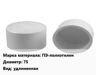 Заглушка полипропилен, полиэтилен, металлопластик полиэтилен ПЭ-полиэтилен D=75 удлиненная